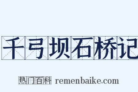 千弓坝石桥记是什么意思的图片